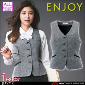 事務服 制服 ENJOY エンジョイ ベスト EAV717 ニットツイード カーシーカシマ 大きいサイズ19号