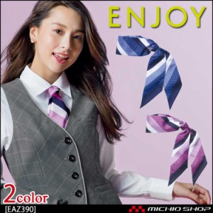 事務服 制服 エンジョイ スカーフ EAZ390 カーシーカシマ