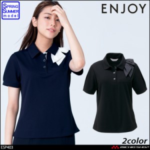 事務服 制服 ENJOY エンジョイ カーシーカシマ ポロシャツ ESP403 クールトリコット