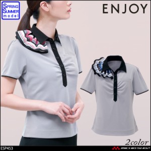 事務服 制服 ENJOY エンジョイ カーシーカシマ ポロシャツ(ミニスカーフつき) ESP453 クールバーズアイ