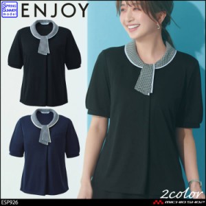 事務服 制服 ENJOY エンジョイ オフィス カーシーカシマ  ポロシャツ ESP926 2024年春夏新作 アイスタッチポロ