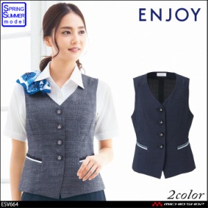 事務服 制服 enjoy ベスト ESV664 カーシーカシマ サマーミューファンクロス 大きいサイズ19号