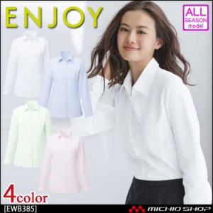 事務服 制服 ENJOY エンジョイ 長袖シャツブラウス EWB385 カーシーカシマ