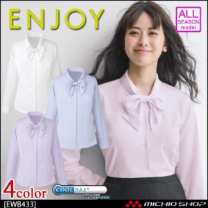 事務服 制服 ENJOY エンジョイ 長袖シャツ リボンブラウス EWB433 カーシーカシマ 大きいサイズ19号