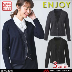 事務服 制服 エンジョイ カーディガン EWG431 カーシーカシマ