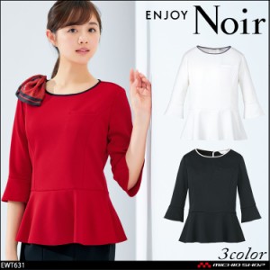 おもてなし制服 受付 ENJOY Noir エンジョイ ノワール プルオーバー(七分袖) EWT631 カーシーカシマ