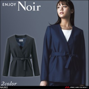 おもてなし制服 受付 ENJOY Noir エンジョイ ノワール ラップジャケット NAJ002 クロスウールストレッチ カーシーカシマ