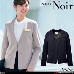 おもてなし制服 受付 ENJOY Noir エンジョイ ノワール ノーカラージャケット NAJ011 ソアロンピケ カーシーカシマ