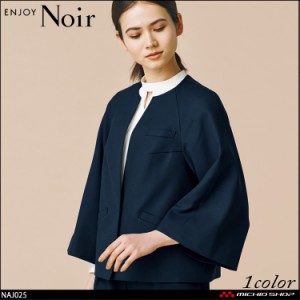 おもてなし制服 受付 ENJOY Noir エンジョイ ノワール ノーカラージャケット NAJ025  カーシーカシマ