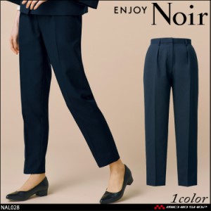 おもてなし制服 受付 ENJOY Noir エンジョイ ノワール テーパードパンツ NAL028  カーシーカシマ