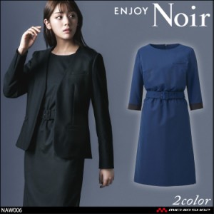 おもてなし制服 受付 ENJOY Noir エンジョイ ノワール　ワンピース NAW006 クロスウールストレッチ カーシーカシマ