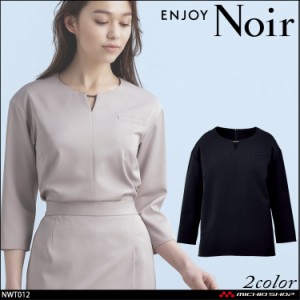 おもてなし制服 受付 ENJOY Noir エンジョイ ノワール プルオーバー(八分袖) NWT012 ソアロンピケ カーシーカシマ