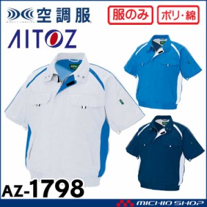 空調服 アイトス AITOZ 半袖ブルゾン(ファンなし) AZ-1798 大きいサイズ4L・5L・6L