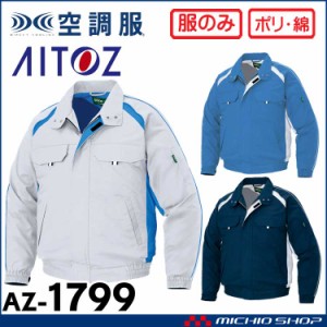 空調服 アイトス AITOZ 長袖ブルゾン(ファンなし) AZ-1799