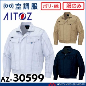 空調服 アイトス AITOZ 長袖ブルゾン(ファンなし) AZ-30599