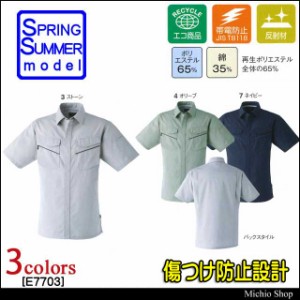 エコ作業服 旭蝶繊維 半袖シャツ E7703 傷つけ防止設計モデル 春夏 大きいサイズ5L・6L