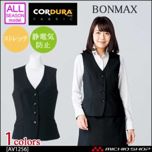 事務服 制服 BON ボンマックス ベスト AV1256 大きいサイズ17号・19号