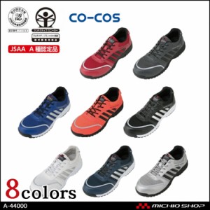 安全靴 コーコス co-cos  セーフティスニーカー A-44000