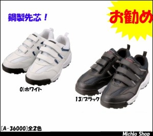安全靴☆【co-cos】ALGRIDセーフティースニーカー A-36000コーコス安全作業靴