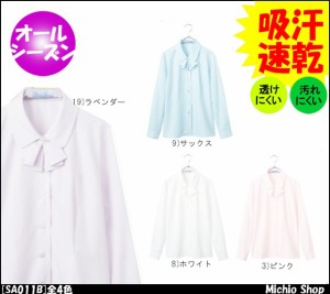 事務服 制服 セレクトステージ長袖ブラウス SA011B神馬本店 事務服