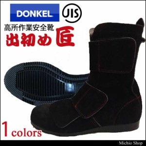 高所作業安全靴 DONKEL ドンケル国産革使用 出初めマジック 匠地下足袋仕様 限定版