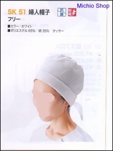 [ゆうパケット対応]【白衣】【ワークフレンド】婦人帽子　SK51工場用・厨房用　サカノ繊維