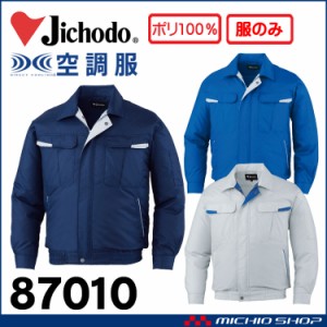 空調服 自重堂 Jichodo 長袖ブルゾン(ファンなし） 87010