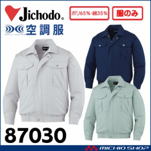 空調服 自重堂 Jichodo 長袖ブルゾン(ファンなし） 87030