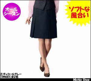 事務服 制服 セレクトステージ(神馬本店)プリーツスカート OM44S