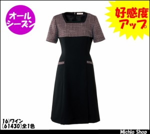 事務服 制服 en joieワンピース　61430アンジョア　事務服