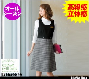 事務服 制服 en joieジャンパースカート 61460アンジョア事務服