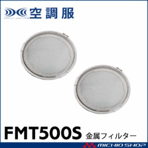 空調服 株式会社空調服 金属フィルターS FMT500S