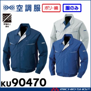 空調服 綿・ポリ混長袖ワークブルゾン空調服(ファンなし） KU90470