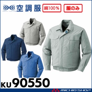 空調服 綿薄手長袖ワークブルゾン空調服(ファンなし） KU90550