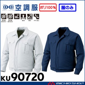 空調服 屋外作業用チタン加工長袖ワークブルゾン空調服(ファンなし） KU90720