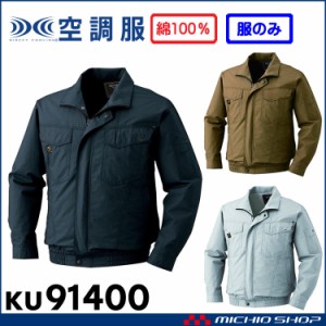空調服 綿薄手タチエリ長袖ワークブルゾン空調服(ファンなし） KU91400