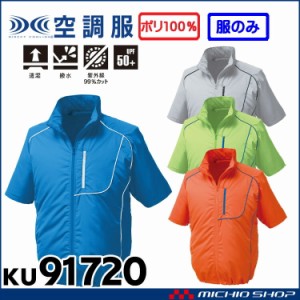 空調服 ポリエステル製半袖ワークブルゾン空調服(ファンなし） KU91720