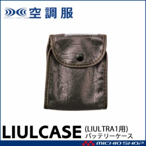 即納 在庫限り★空調服 株式会社空調服 バッテリーケース LIULCASE