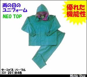 【雨合羽】【NEOTOP】高輝度反射テープ付レインスーツ EX-201 日光商事 作業服