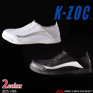 安全靴 ケイゾック K-ZOC セーフティスニーカー(スリッポン） KZS-100
