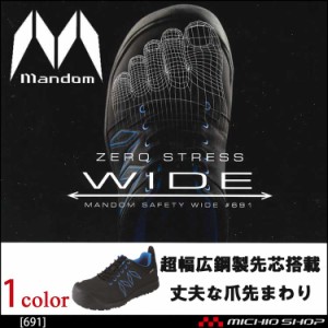 安全靴 作業靴 丸五 MARUGO マンダムセーフティー WIDE 691 超ワイド先芯