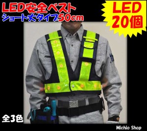 作業服 作業着【ミズケイ】光るんです！　LED安全ベストショート丈タイプ50cm　LEDベスト