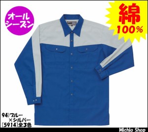 作業服/作業着 RAKAN長袖シャツ(ツートン・薄地)　5914日新被服作業服