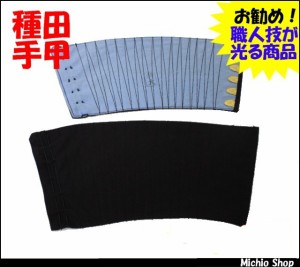 [ゆうパケット対応]本家東京種田手甲（6枚こはぜ） 特特大 職人技が光る商品作業服