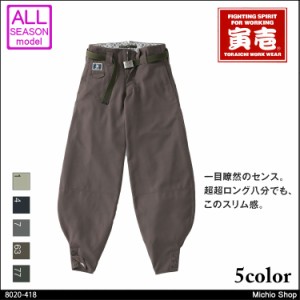 作業服 寅壱 トライチ (細身)超超ロング八分 8020シリーズ 8020-418