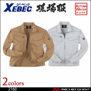 作業服 XEBEC ジーベック 現場服 秋冬長袖ブルゾン 2160