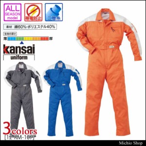 つなぎ作業服 kansai ツヅキ服 12-KM-107 山田辰 カンサイ