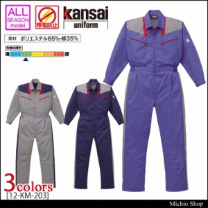 つなぎ作業服 kansai ツヅキ服 12-KM-203 山田辰 カンサイ