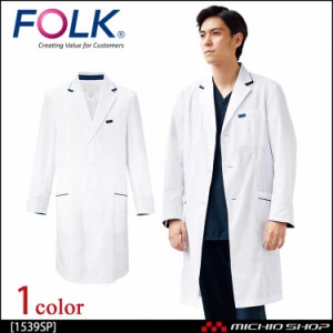 医療 介護 看護 制服 FOLK フォークメンズシングルコート 1539SP  作業服