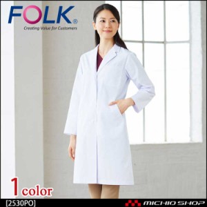 医療 介護 看護 制服 FOLK フォークレディス診察衣シングル 2530PO